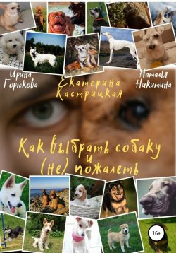 Книга "Как выбрать собаку и (не) пожалеть" – Екатерина Кастрицкая, Ирина Горюкова, Наталья Никитина, 2021