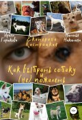 Как выбрать собаку и (не) пожалеть (Екатерина Кастрицкая, Ирина Горюкова, Наталья Никитина, 2021)