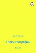 Уроки географии. 6 класс (Юрий Семенов, 2019)
