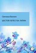 Шестой лепесток лилии (Светлана Виллем, 2021)
