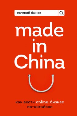 Книга "Made in China. Как вести онлайн-бизнес по-китайски" {Бизнес. Как это работает в России} – Евгений Бажов, 2021
