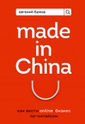 Книга "Made in China. Как вести онлайн-бизнес по-китайски" (Евгений Бажов, 2021)