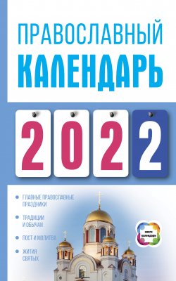 Книга "Православный календарь на 2022" {Книги-календари (АСТ)} – Диана Хорсанд-Мавроматис, 2021