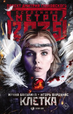 Книга "Метро 2035: Клетка" {Метро} – Игорь Вардунас, Ирина Акулина, 2020