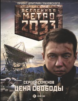 Книга "Метро 2033. Цена свободы" {Метро} – Сергей Семенов, 2020