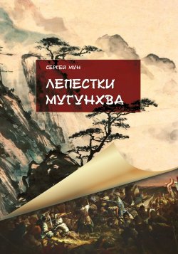Книга "Лепестки Мугунхва" – Сергей Мун