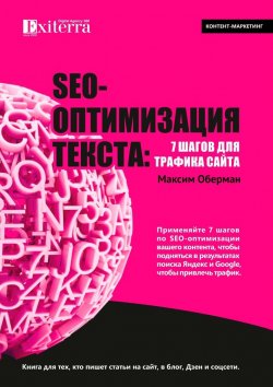 Книга "SEO-оптимизация текста: 7 шагов для трафика сайта. Книга для тех, кто пишет статьи на сайт, в блог, Дзен и соцсети" – Максим Оберман