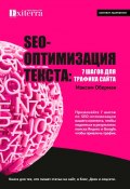 SEO-оптимизация текста: 7 шагов для трафика сайта. Книга для тех, кто пишет статьи на сайт, в блог, Дзен и соцсети (Максим Оберман)