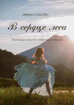 Книга "В сердце леса" – Ирина Сластён, Ирина Сластён