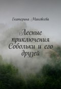 Лесные приключения Собольки и его друзей (Екатерина Маковеева)