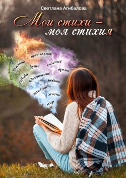 Книга "Мои стихи – моя стихия" – Светлана Агибалова