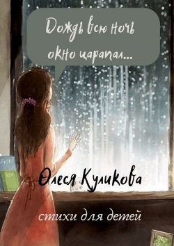 Книга "Дождь всю ночь окно царапал…" – Олеся Куликова