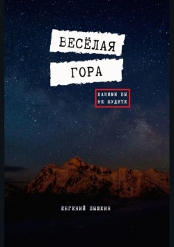 Книга "Весёлая гора" – Евгений Пышкин
