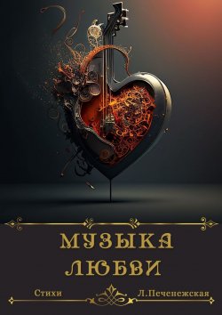 Книга "Музыка любви. Стихи" – Лариса Печенежская