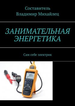 Книга "Занимательная энергетика. Сам себе электрик" – Владимир Михайлец
