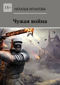 Книга "Чужая война" – Наталья Игнатова