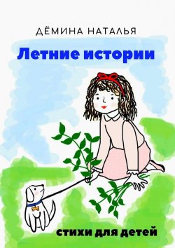 Книга "Летние истории" – Наталья Дёмина