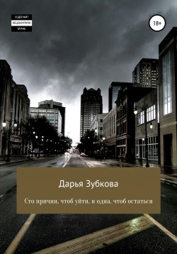 Книга "Сто причин, чтоб уйти, и одна, чтоб остаться" – Дарья Зубкова, 2021