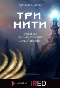 Книга "Три нити" (Дарья Романова)