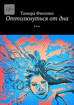 Книга "Оттолкнуться от дна. Я тону" – Тамара Фисенко