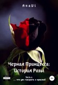 Черная Принцесса: История Розы. Часть 2 (AnaVi, 2020)