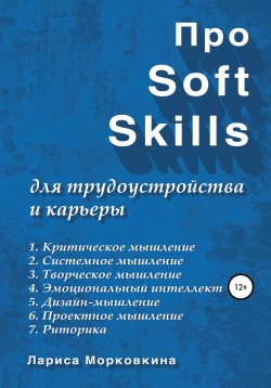 Книга "Про Soft Skills для трудоустройства и карьеры" – Лариса Морковкина, 2021