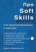 Про Soft Skills для трудоустройства и карьеры (Лариса Морковкина, 2021)