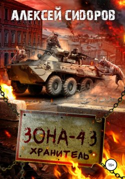 Книга "Зона-43. Хранитель" – Алексей Сидоров, 2019