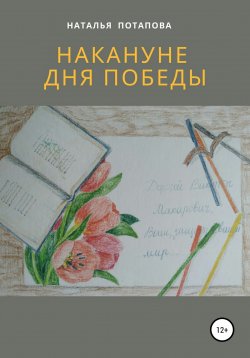 Книга "Накануне Дня Победы" – Наталья Потапова, 2020