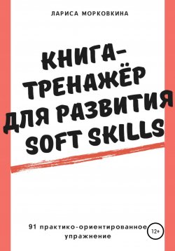 Книга "Книга-тренажер для развития Soft Skills" – Лариса Морковкина, Лариса Морковкина, 2021