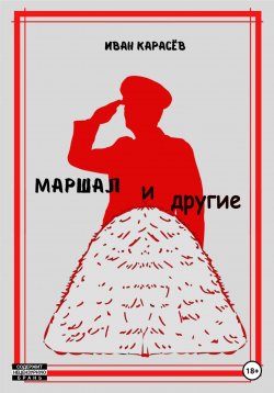Книга "Маршал… и другие" – Иван Карасёв, 2021