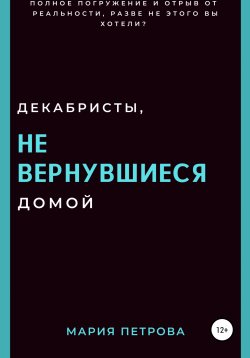 Книга "Декабристы, не вернувшиеся домой" – Мария Петрова, 2021