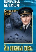 Книга "Жил отважный генерал" (Вячеслав Белоусов, 2021)