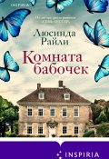 Книга "Комната бабочек" (Райли Люсинда, 2019)