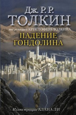 Книга "Падение Гондолина" – Джон Толкин, 2018