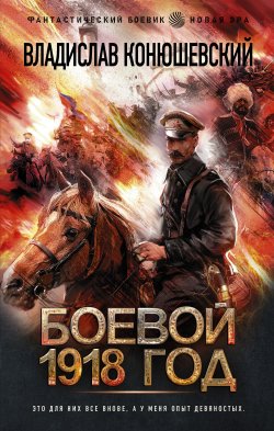 Книга "Боевой 1918 год" – Владислав Конюшевский, 2021