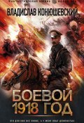 Книга "Боевой 1918 год" (Владислав Конюшевский, 2021)