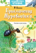 Приключения Муравьишки / Сказки и рассказы (Виталий Бианки)