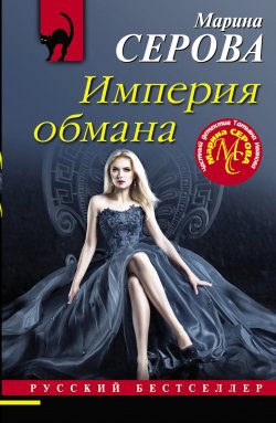 Книга "Империя обмана" {Русский бестселлер} – Марина Серова, 2021