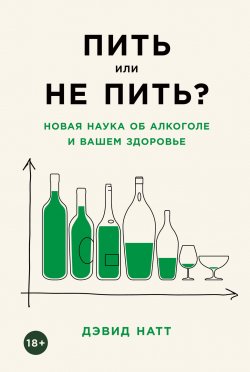 Книга "Пить или не пить? Новая наука об алкоголе и вашем здоровье" {Альпина. Бестселлер (Научпоп)} – Дэвид Натт, 2020