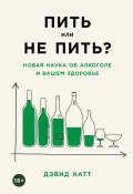Книга "Пить или не пить? Новая наука об алкоголе и вашем здоровье" (Дэвид Натт, 2020)