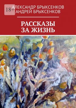 Книга "РАССКАЗЫ ЗА ЖИЗНЬ" – Андрей Брыксенков, Александр Брыксенков
