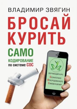 Книга "Бросай курить. САМОкодирование по системе СОС" – Владимир Звягин