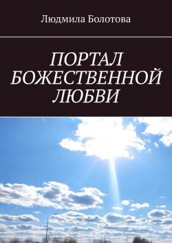 Книга "Портал божественной любви" – Людмила Болотова