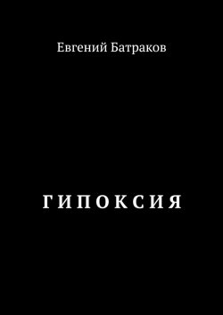 Книга "Гипоксия" – Евгений Батраков