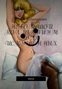 Книга "Небольшой коллоквиум для искушённых. пьеса" – Игорь Шинкаренко
