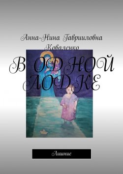 Книга "В ОДНОЙ ЛОДКЕ. Лишние" – Анна-Нина Коваленко