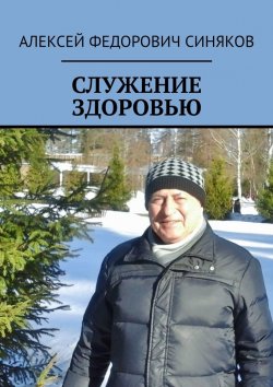 Книга "Служение здоровью" – Алексей Синяков