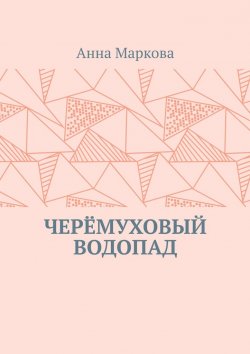 Книга "Черёмуховый водопад" – Анна Маркова