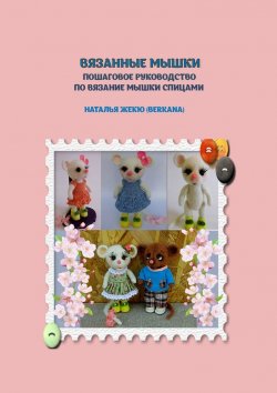 Книга "Вязаные мышки. Пошаговое руководство по вязанию мышки спицами" – Наталья Жекю (Berkana)
